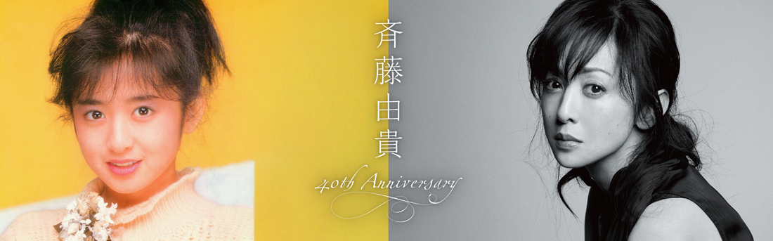 斉藤由貴40周年記念
