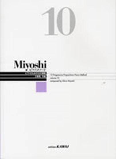 ピアノ・メソード（全12巻） ピアノ・メソード（全12巻）/Miyoshi