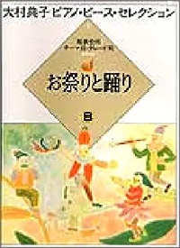 大村典子ピアノ・ピース・セレクション08 お祭りと踊りB - ピティナ