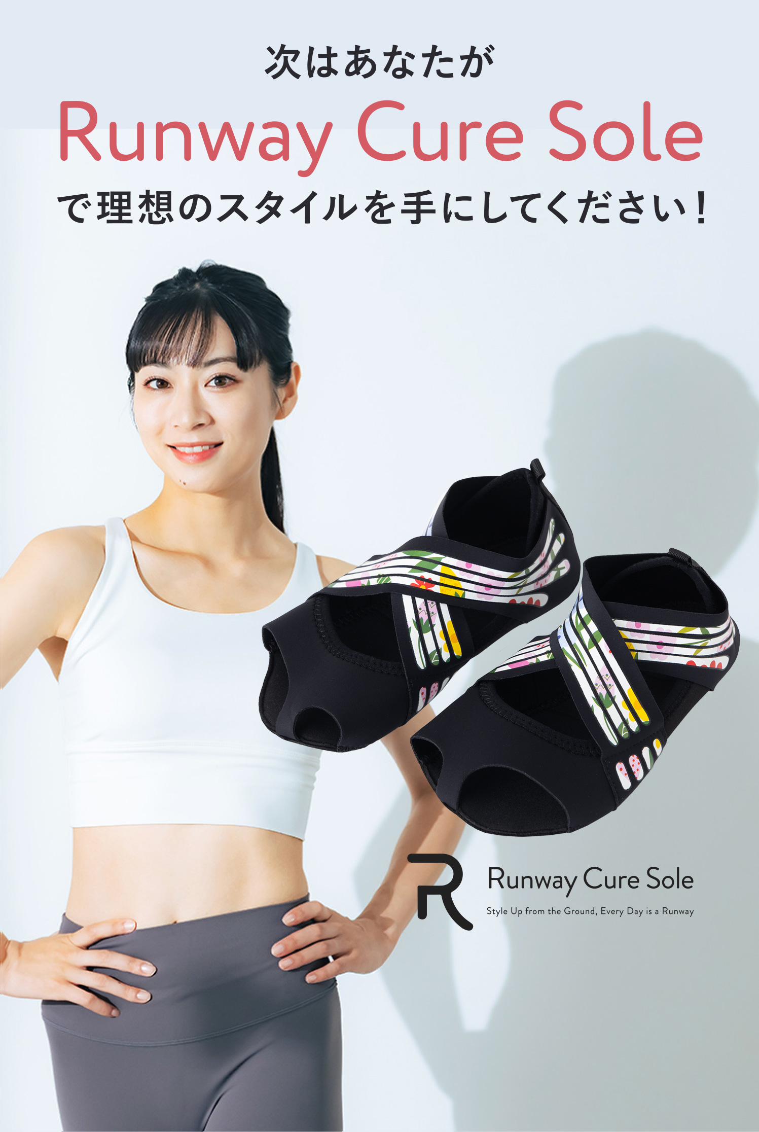 ランウェイキュアソール Runway Cure Sole | 足元からカラダを変える