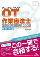 クエスチョン・バンク 作業療法士 国家試験問題解説2025 専門問題 | GO