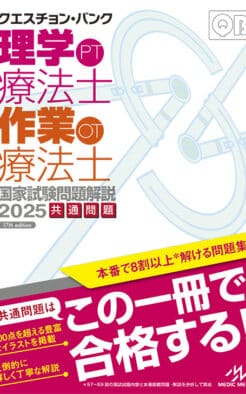 クエスチョン・バンク 理学療法士・作業療法士 国家試験問題解説2025
