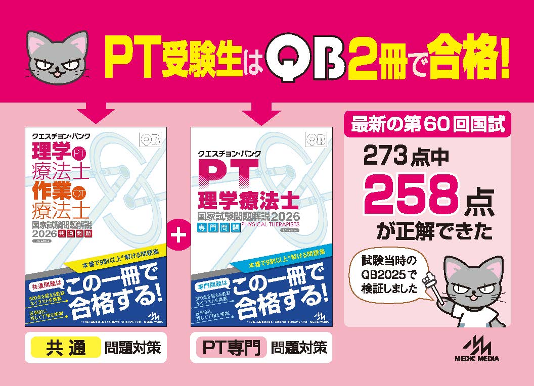 クエスチョン・バンク 理学療法士 国家試験問題解説2026 専門問題 | GO