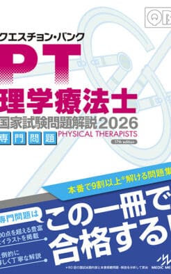 クエスチョン・バンク 理学療法士 国家試験問題解説2026 専門問題 | GO