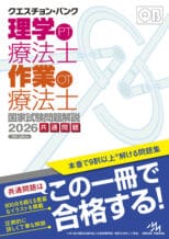 クエスチョン・バンク 理学療法士・作業療法士 国家試験問題解説2026