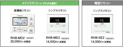 コロナ RHB－MD2 リモコン - ポンプ屋