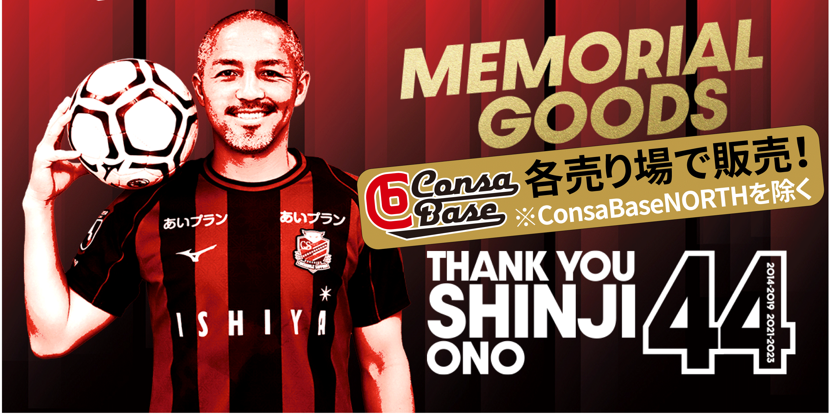 コンサドーレ2023最終戦。小野伸二選手メモリアルグッズ販売 - パンチ