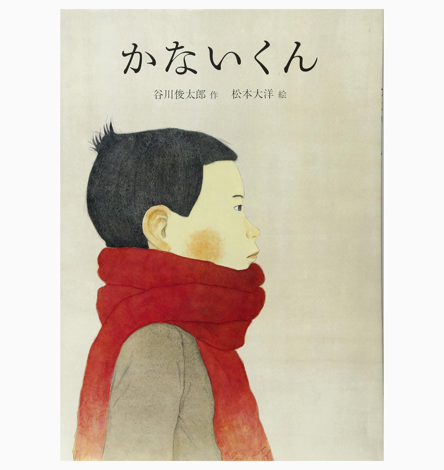 かないくん / 谷川俊太郎 (著) 松本大洋 (イラスト) 糸井重里 (読み手