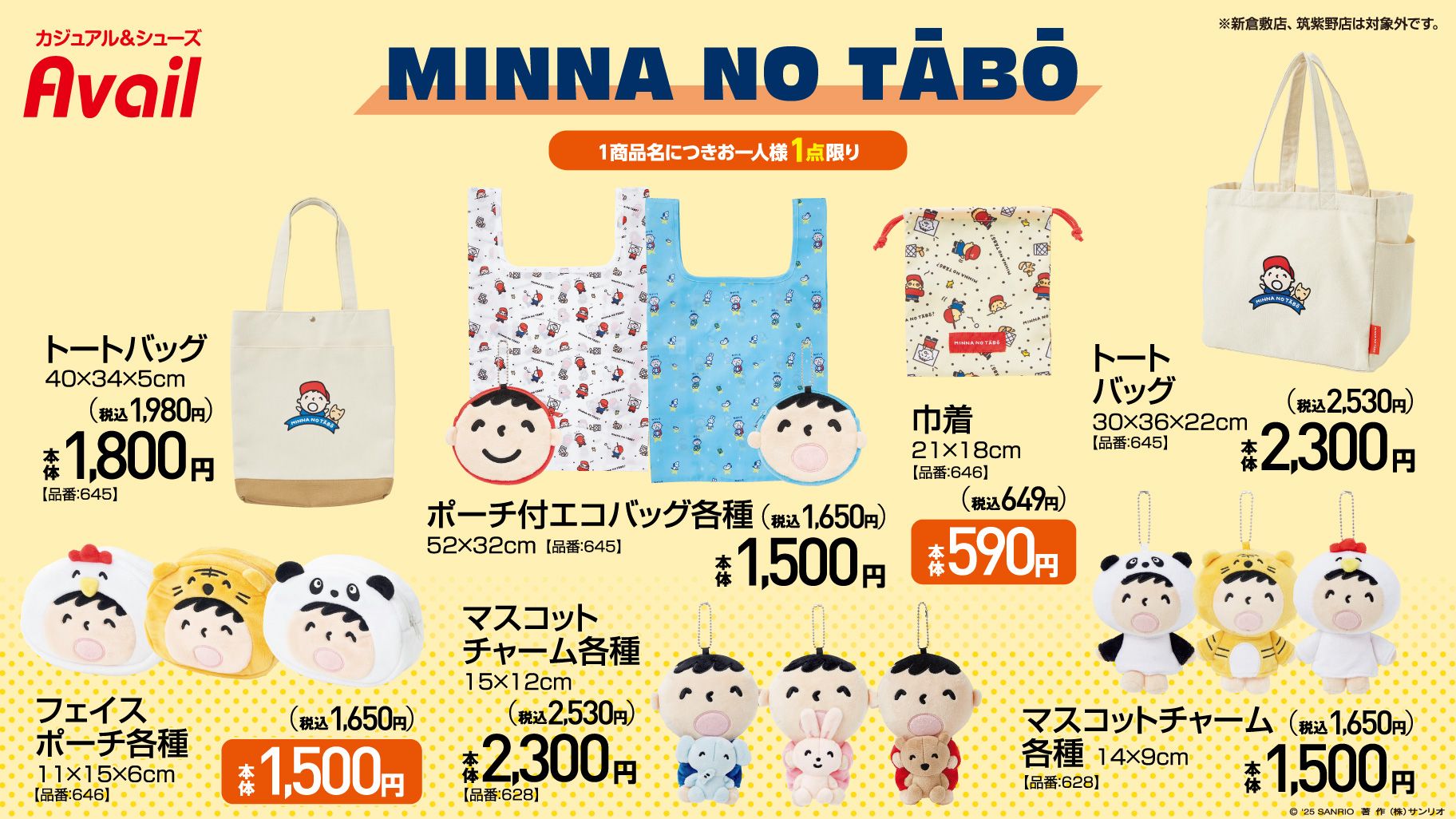 アベイル『みんなのたあ坊』コラボグッズの最新の発売日、品番、種類