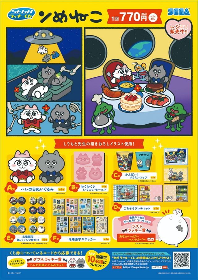 セガラッキーくじ『ンめねこ』販売店はどこ？コンビニは？景品内訳