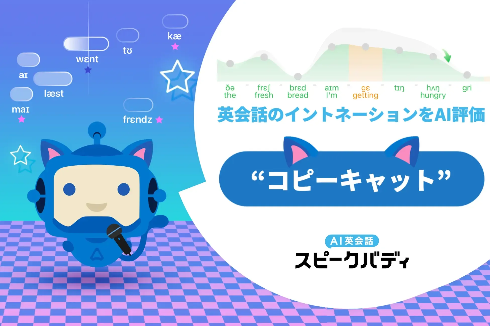 AI英会話スピークバディ、AIで英語のイントネーション（抑揚）を可視化
