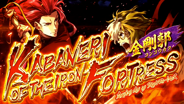 パチスロ甲鉄城のカバネリ｜スペック 機械割 導入日 天井 有利区間