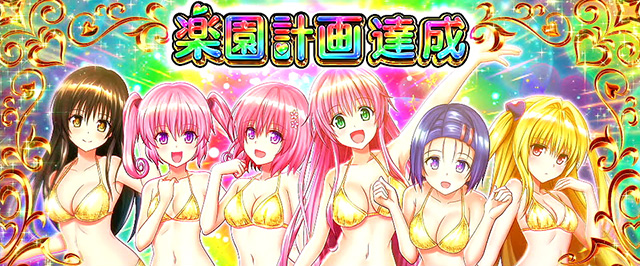 L ToLOVEるダークネス(スマスロ)│通常時 モード ステージ CZ 状態