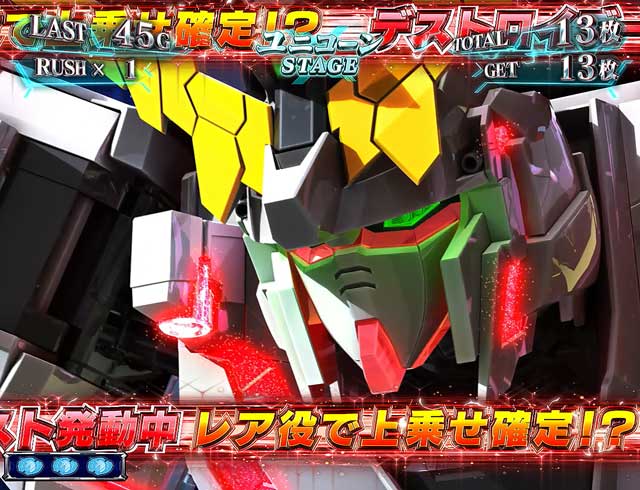 パチスロ機動戦士ガンダムユニコーン(6.5号機)│通常時 モード