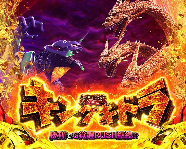 L ゴジラ対エヴァンゲリオン│スマスロ スペック 機械割 ボーナス確率