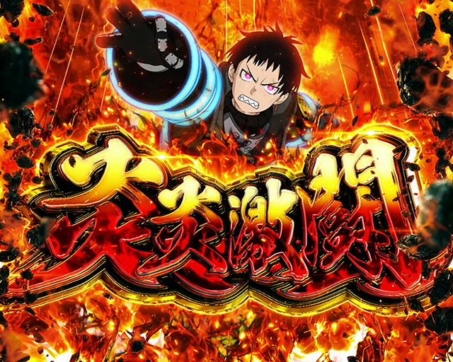 Lパチスロ 炎炎ノ消防隊｜スペック 打ち方 機械割 導入日 天井 有利