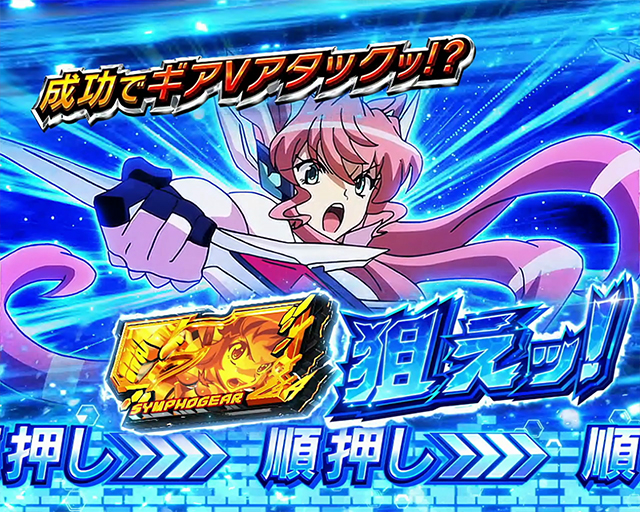 Lパチスロ戦姫絶唱シンフォギア 正義の歌｜スペック 打ち方 機械割