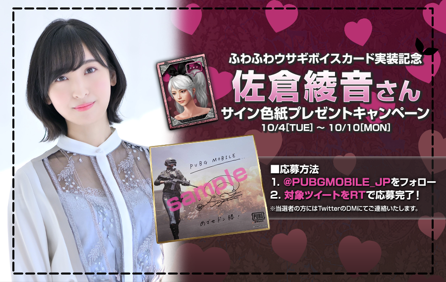 声優 佐倉綾音さんの直筆サイン色紙プレゼントキャンペーン - PUBG MOBILE