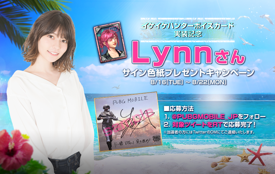 声優 Lynnさんの直筆サイン色紙プレゼントキャンペーン - PUBG MOBILE