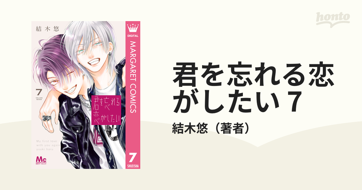 君を忘れる恋がしたい 7（漫画）の電子書籍 - 無料・試し読みも！honto