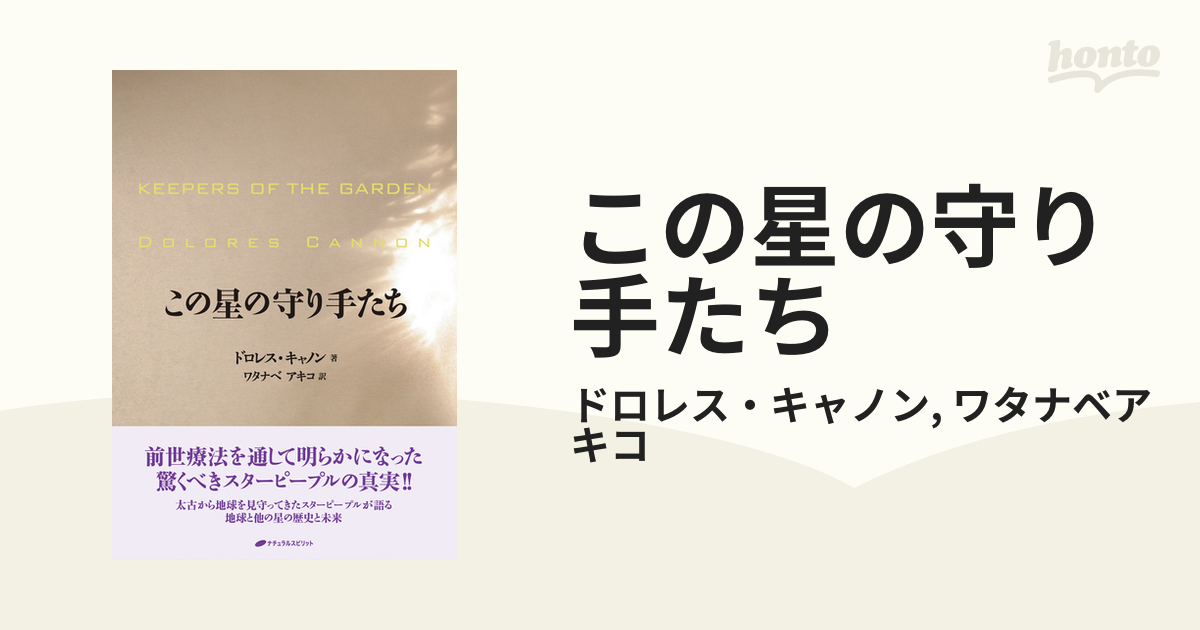 この星の守り手たち - honto電子書籍ストア