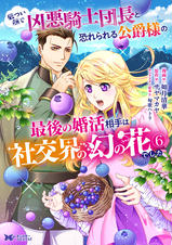 厳つい顔で凶悪騎士団長と恐れられる公爵様の最後の婚活相手は社交界の
