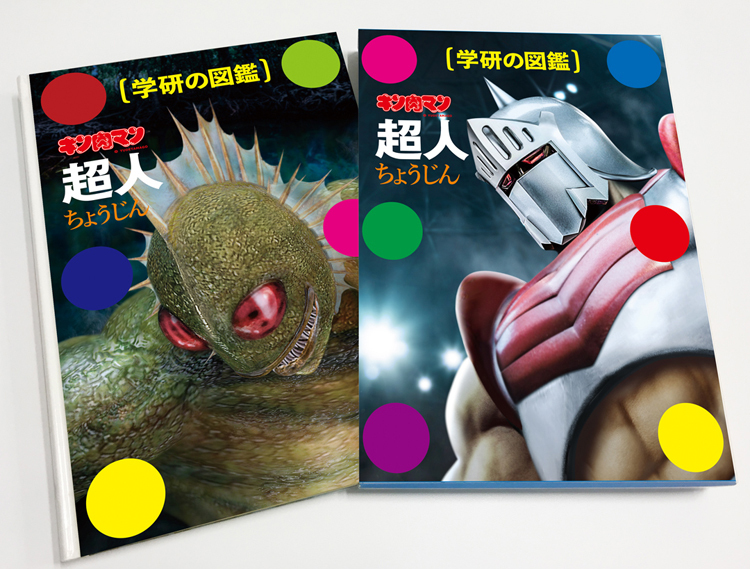 学研の図鑑 キン肉マン「超人」』誕生秘話(後編)。学研プラス