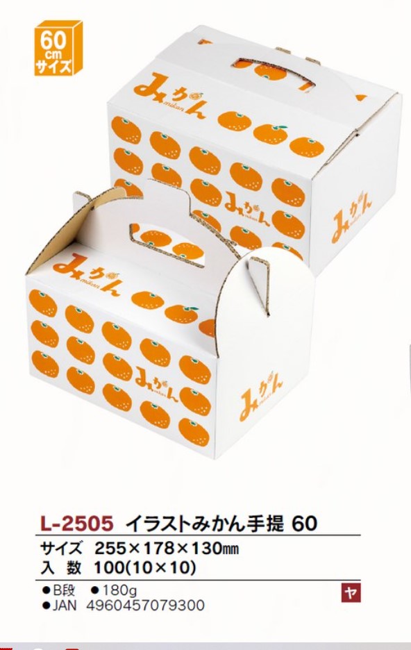 ヤマニパッケージ L-2505 イラストみかん 手提60 255×178×130 箱