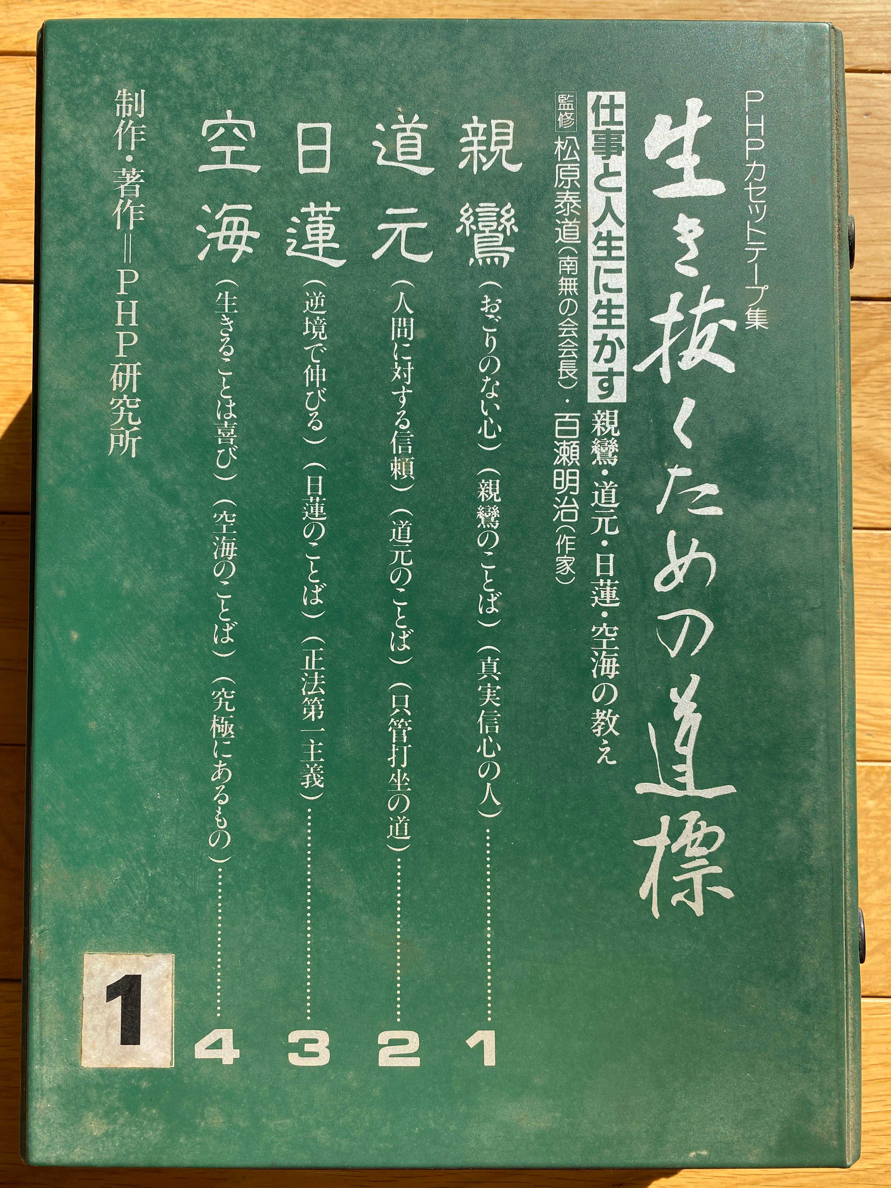 親鸞、道元、日蓮、空海の教え PHPカセットテープ集 生き抜くための