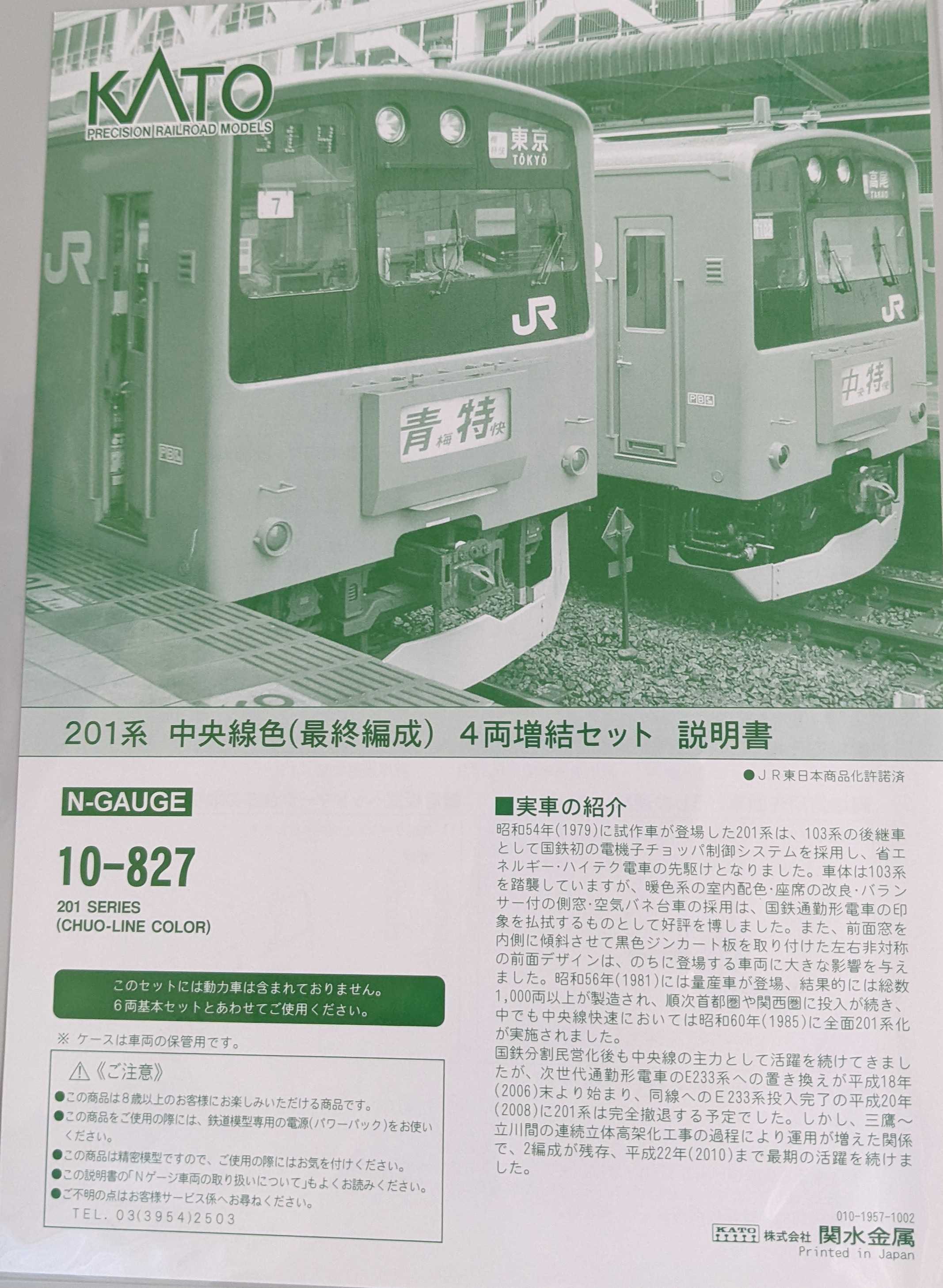 🔴入線 kato 10-826/827 201系 中央線色(最終編成) 6両/4両 10両編成