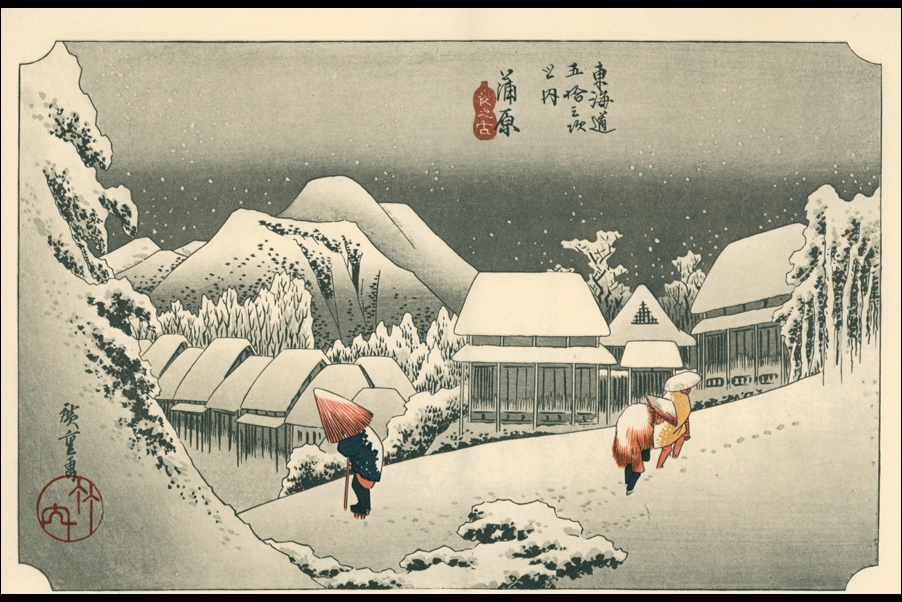 保永堂版 東海道五十三次 蒲原 夜之雪」 歌川広重 - パブリック