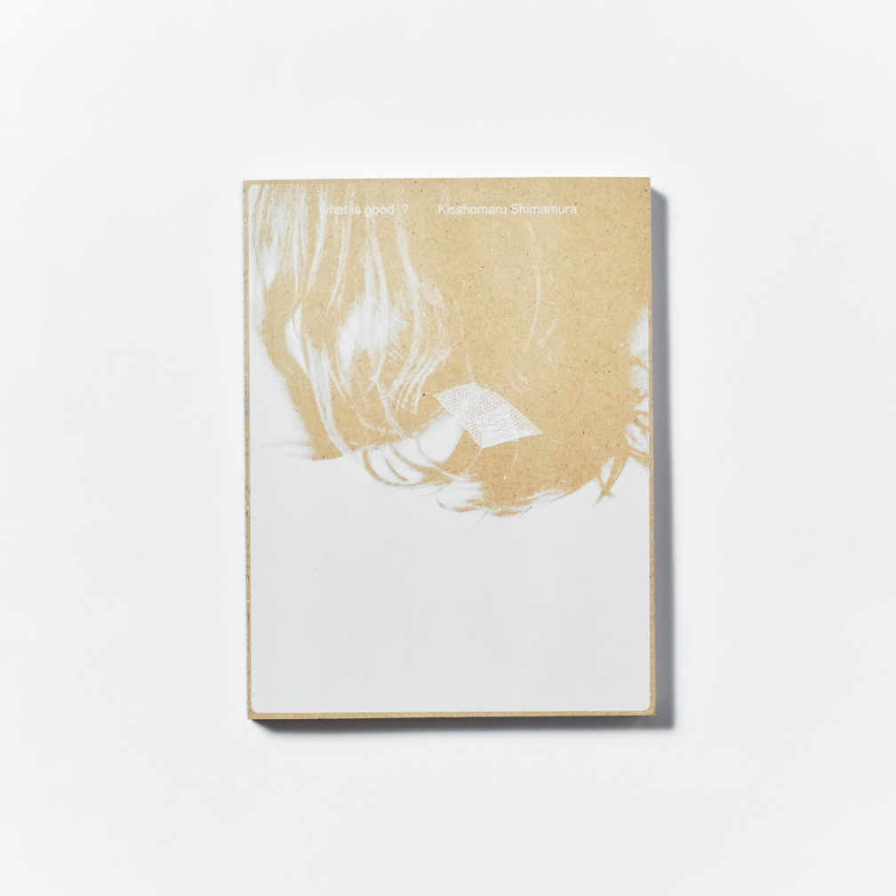 嶌村吉祥丸 写真集 what is good? | PARCO出版