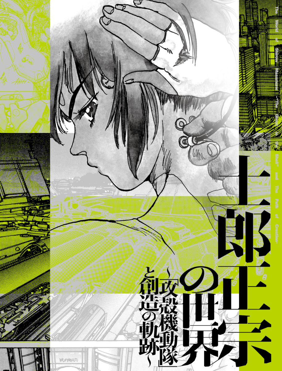 士郎正宗の世界～「攻殻機動隊」と創造の軌跡～ | PARCO出版