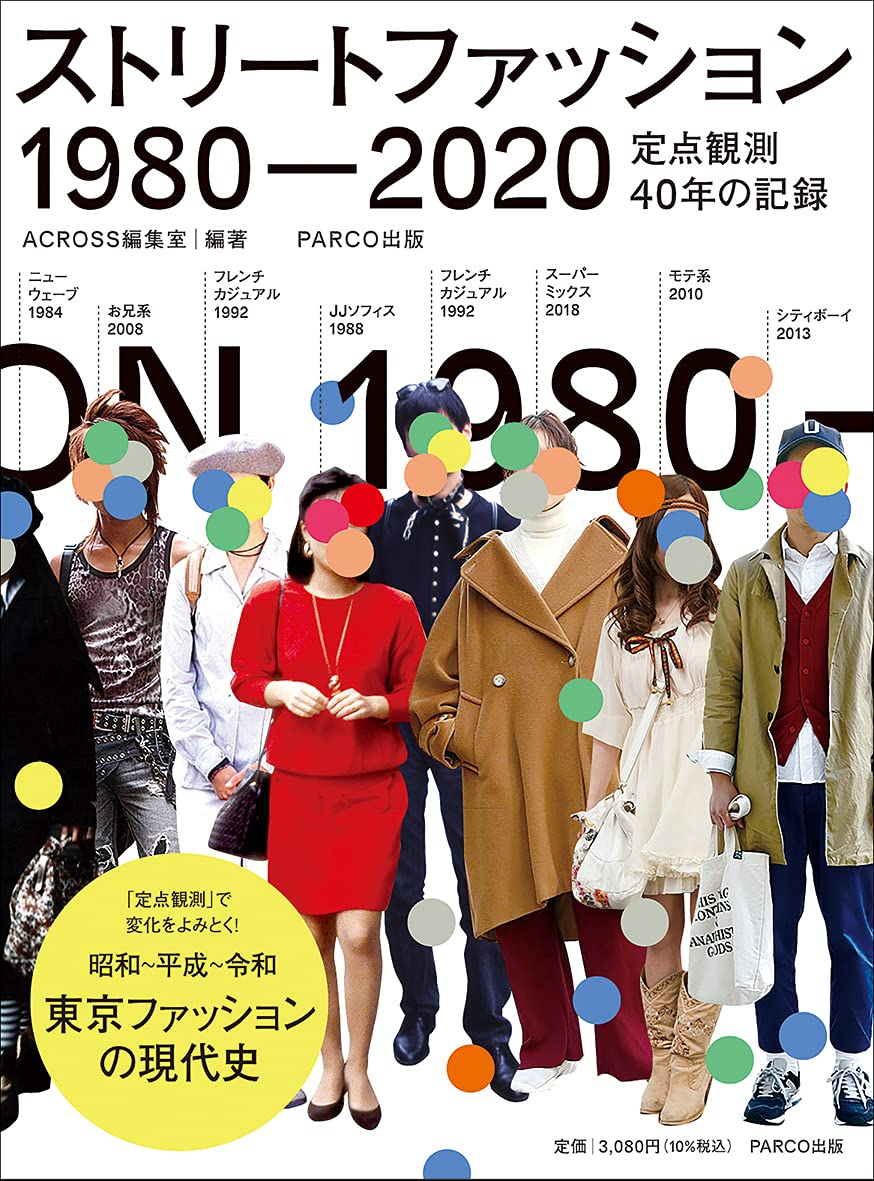 ストリートファッション 1980-2020 定点観測40年の記録 | PARCO出版