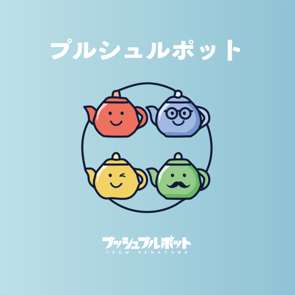 トップページ｜プッシュプルポット OFFICIAL SITE