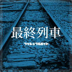 プッシュプルポット 13歳の夜 サイン入り 僕らのままで 13歳の夜