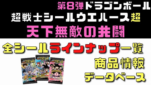 第8弾ドラゴンボール超戦士シールウエハース超 天下無敵の共闘 開封の