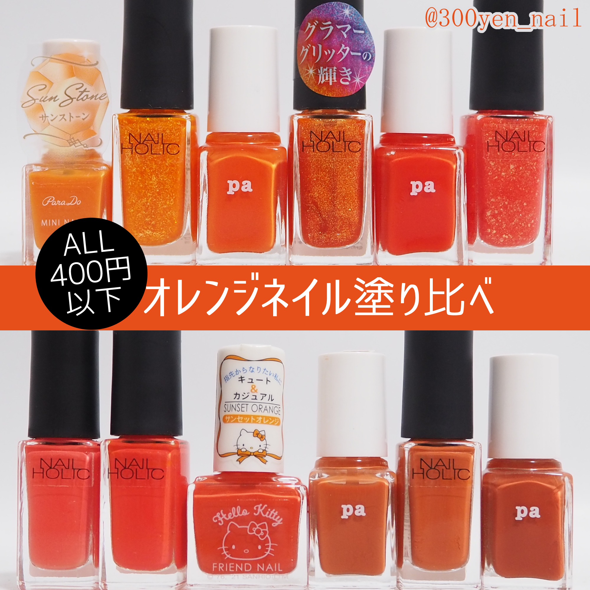 オレンジネイル塗り比べ2022年版400円以下プチプラマニキュア | yuyuの