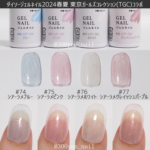 ダイソージェルネイル2024春夏新色～東京ガールズコレクションコラボ