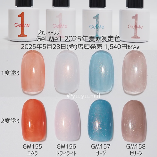 Gel Me1ジェルミーワンジェルネイル2025年夏の限定色 | yuyuのセルフネイル