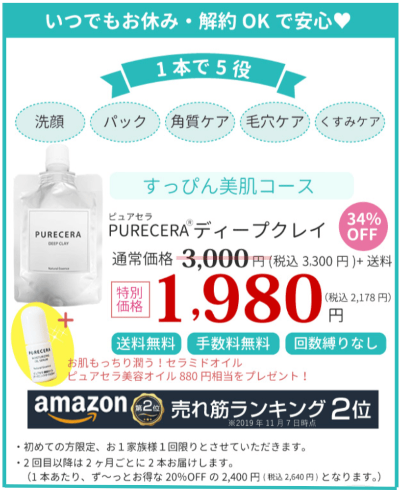 ピュアセラ ディープクレイ