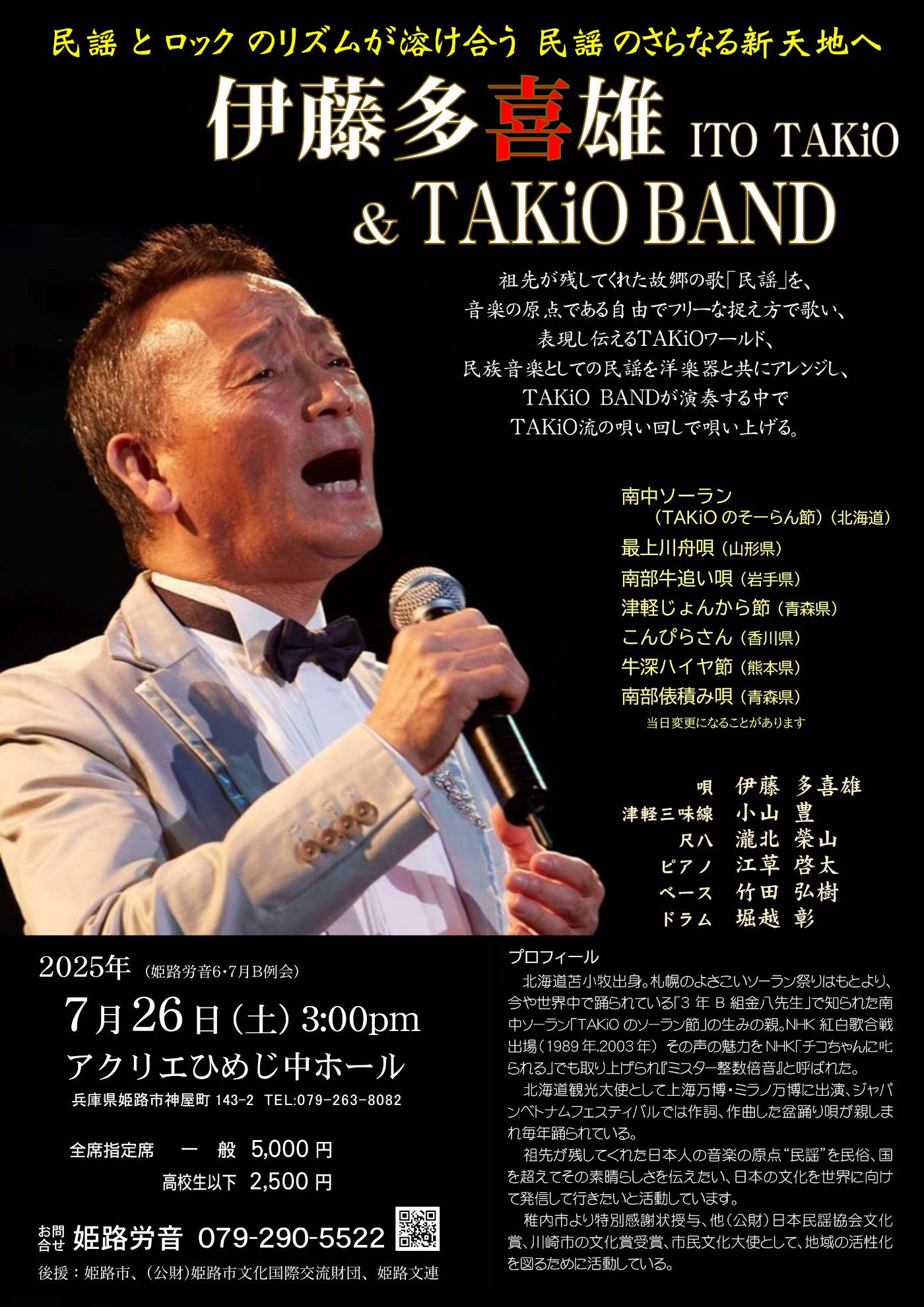 伊藤多喜雄 ＆ TAKiO BAND – 姫路労音