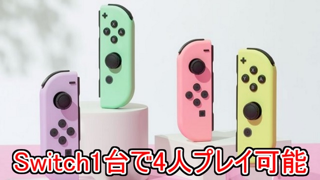 2025年版】Switch1台で4人プレイ可能なおすすめゲームランキング TOP27