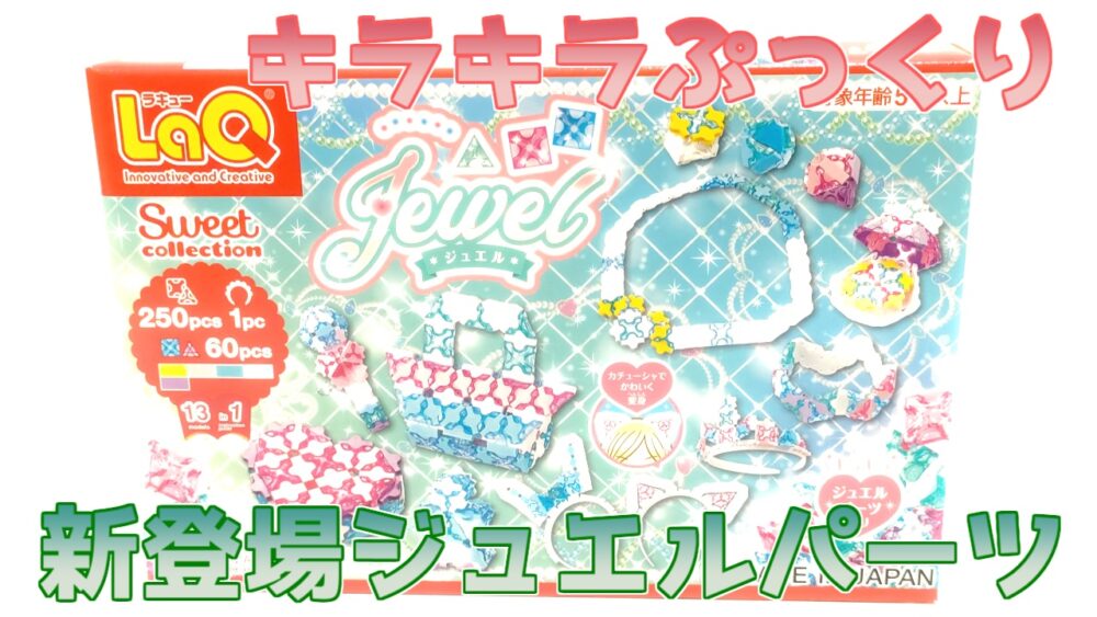 新登場ジュエルパーツ】LaQスイートコレクションジュエル | ぷりまつラボ