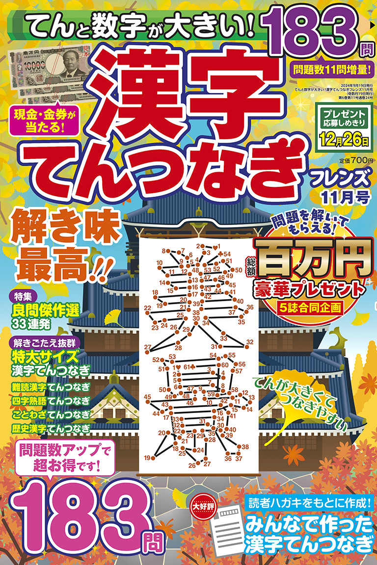 てんと数字が大きい！漢字てんつなぎフレンズ 2024年11月号 | パズル