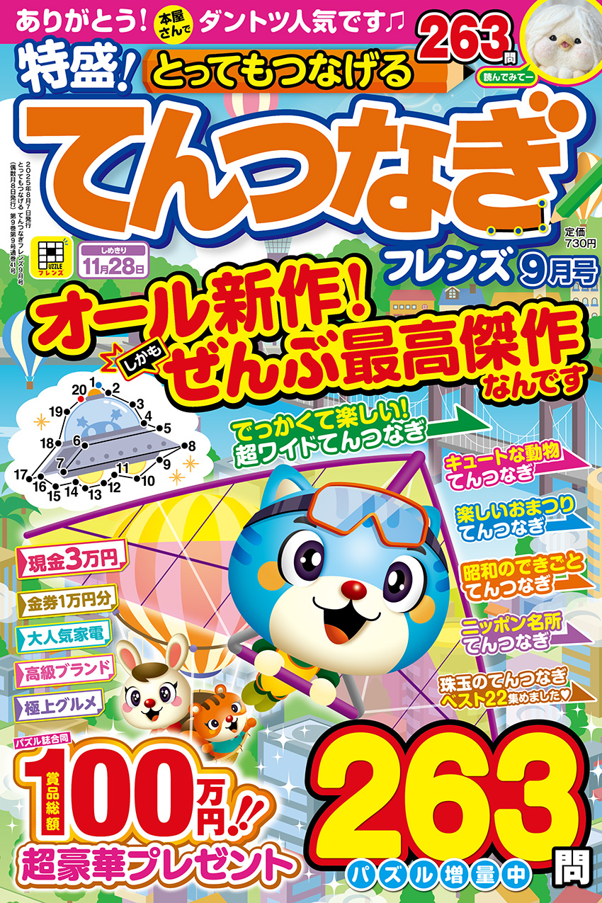 とってもつなげる てんつなぎフレンズ 2025年9月号 | パズルフレンズ