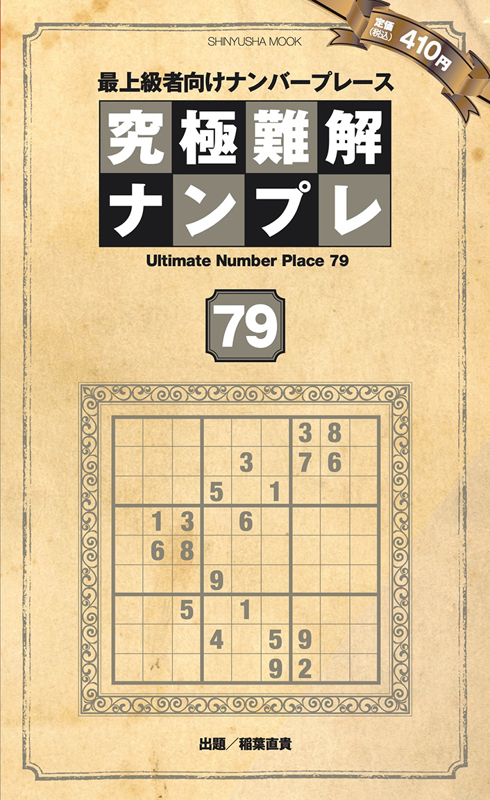 究極難解ナンプレ79 | パズルフレンズ