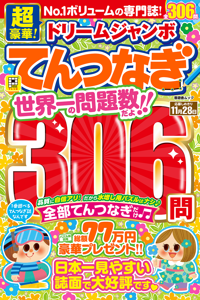 超豪華！ドリームジャンボてんつなぎ | パズルフレンズ