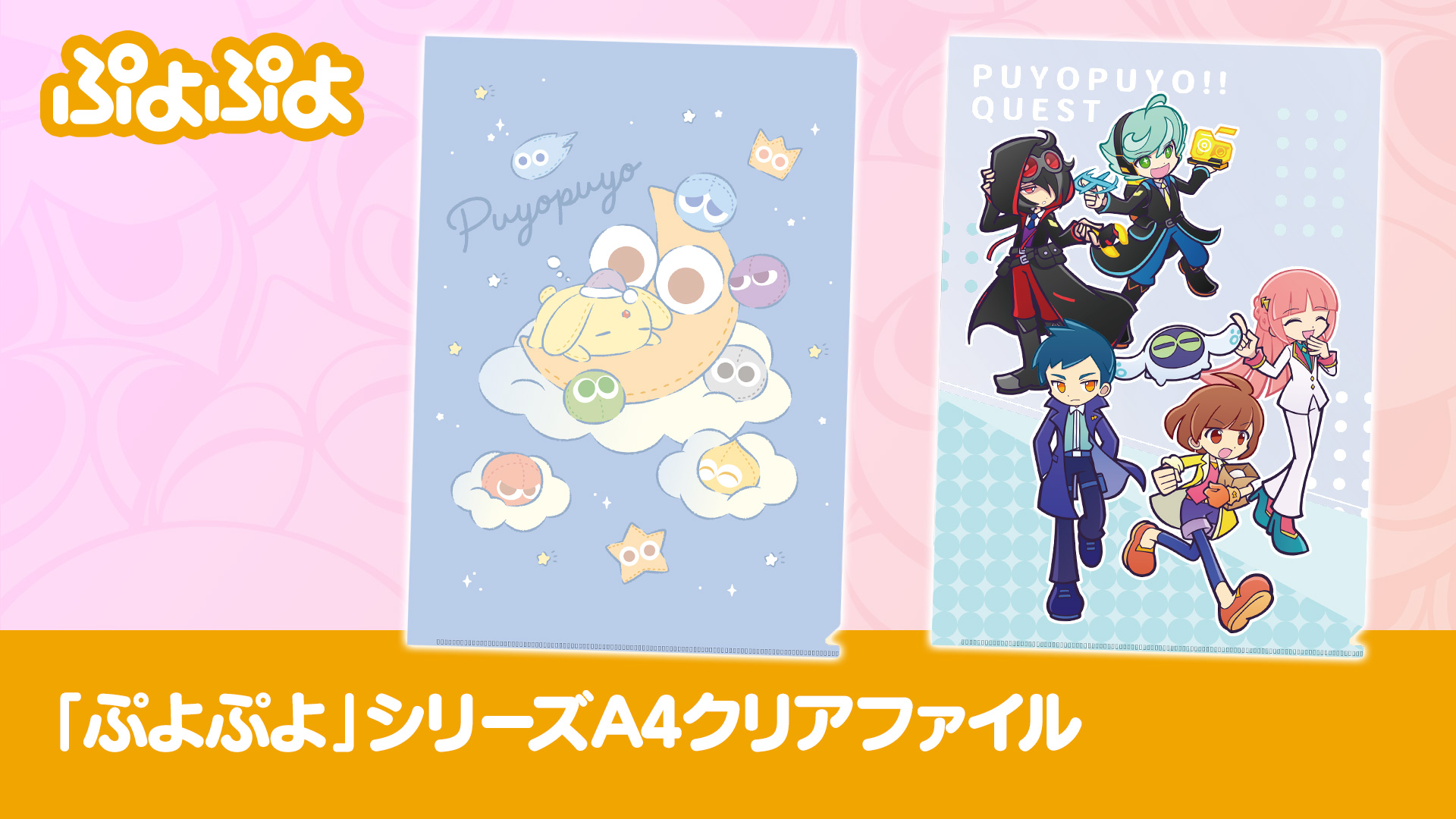 ぷよぷよ」シリーズA4クリアファイル | トピックス | ぷよぷよポータル