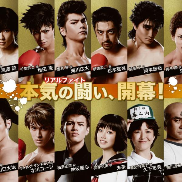 鷹村さんや宮田くんも！舞台「はじめの一歩」全キャスト＆キャラクター